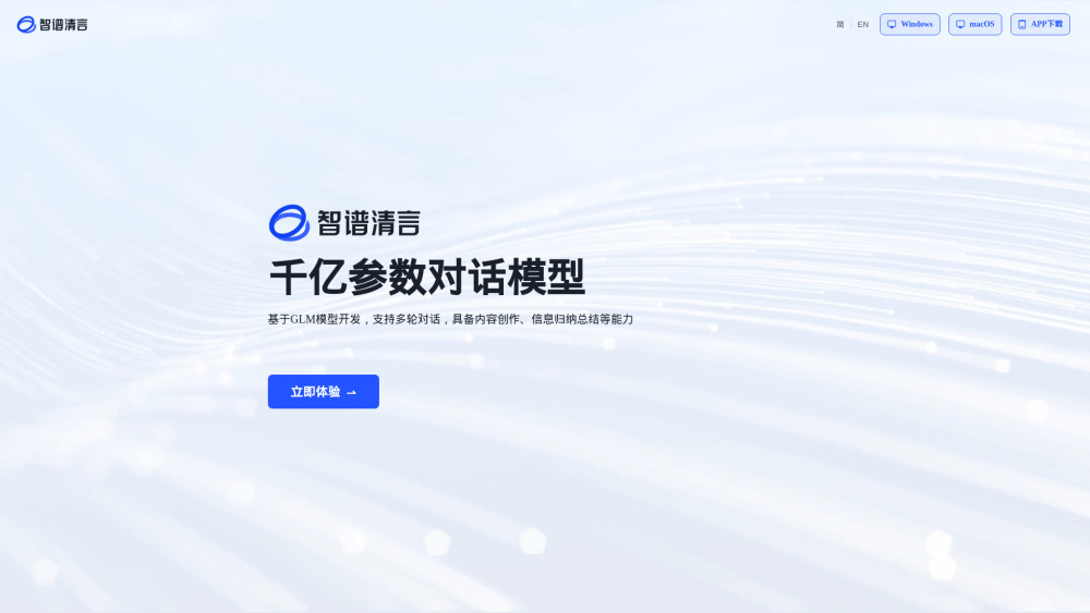 智谱清言 website screenshot