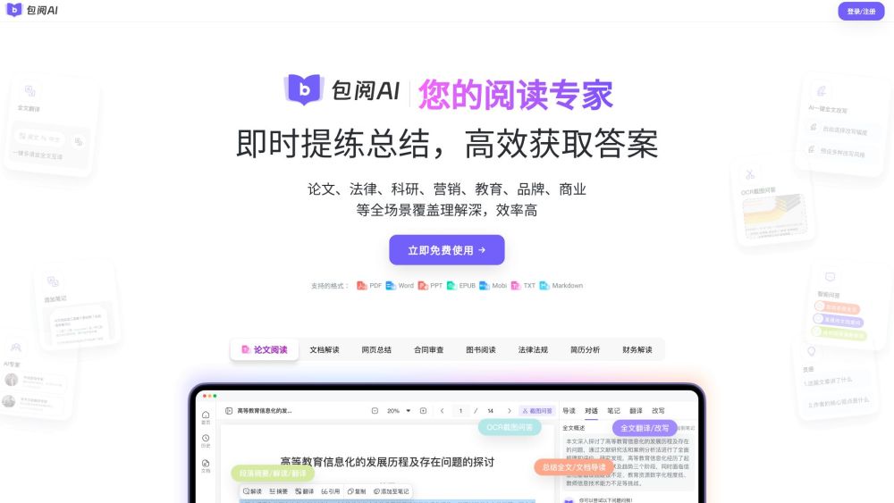 包阅AI website screenshot