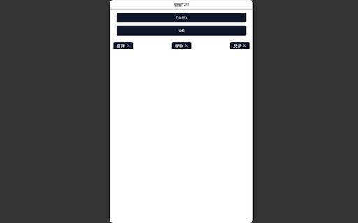 AI 小红书笔记创作器插件 website screenshot