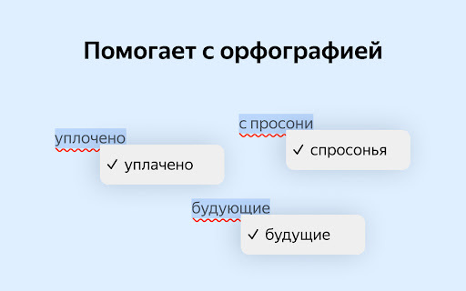 Yandex Speller AI website screenshot
