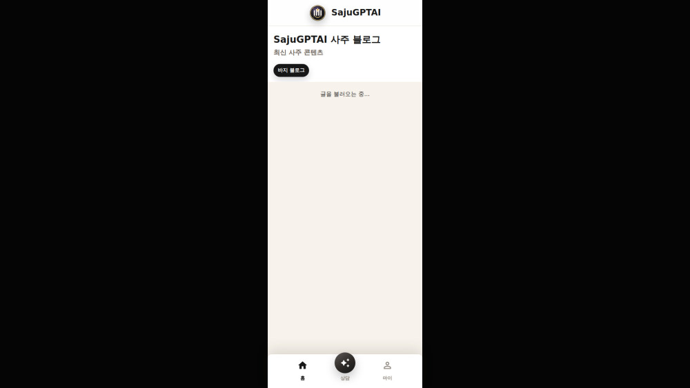 SajuGPTAI website screenshot